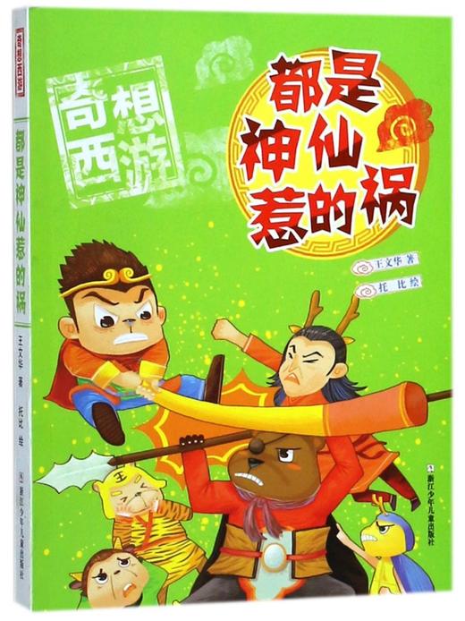 都是神仙惹的祸/奇想西游 商品图0