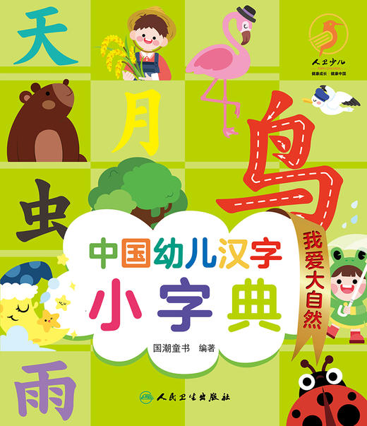 中国幼儿汉字小字典 我爱大自然 9787117326223 2022年4月童书 商品图1