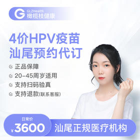 广东汕尾4价HPV疫苗3针接种预约代订服务|预计1-2个月