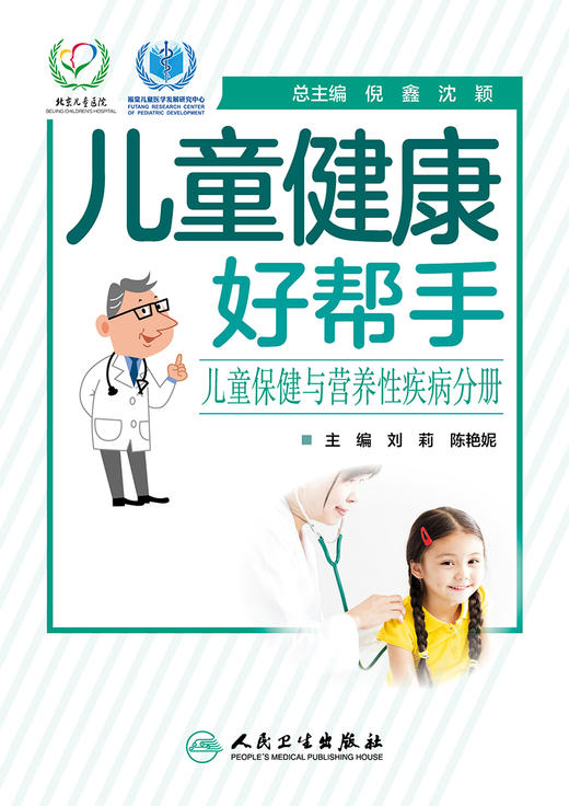 儿童健康好帮手——儿童保健与营养性疾病分册 9787117329484 2022年4月科普 商品图1