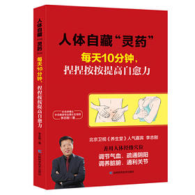【心如健推荐】人体自藏“灵药”——每天10分钟，捏捏按按提高自愈力