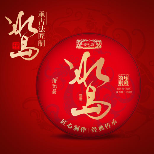 【限量款 顺丰包邮】俊元昌 2022冰岛 普洱熟茶 云南大叶种晒青茶 100g/饼 商品图0