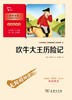 吹牛大王历险记(彩插励志版无障碍阅读)/中小学生阅读指导丛书 商品缩略图1