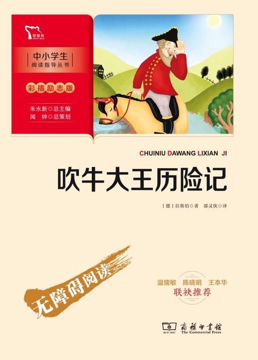 吹牛大王历险记(彩插励志版无障碍阅读)/中小学生阅读指导丛书 商品图1