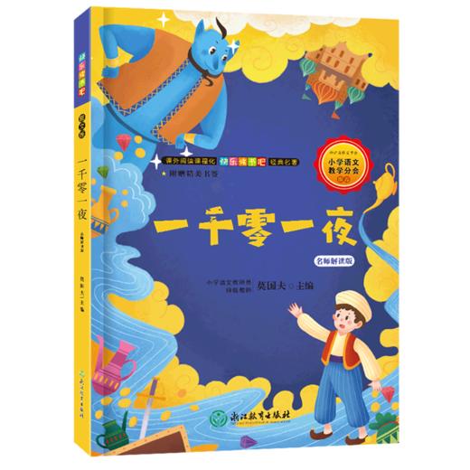一千零一夜(名师解读版) 商品图0