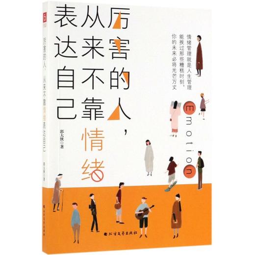 厉害的人从来不靠情绪表达自己 商品图0