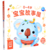 0-4岁宝宝故事屋(安全常识) 商品缩略图0