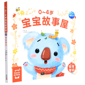 0-4岁宝宝故事屋(安全常识)