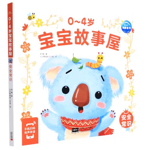 0-4岁宝宝故事屋(安全常识) 商品图0
