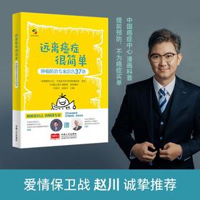 (仓发) 远离癌症很简单——肿瘤防治专家忠告37条（中国癌症中心打造） 肿瘤防治/中国人口出版社有限公司/国家癌症中心/9787510178528