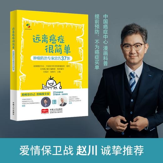 (仓发) 远离癌症很简单——肿瘤防治专家忠告37条（中国癌症中心打造） 肿瘤防治/中国人口出版社有限公司/国家癌症中心/9787510178528 商品图0