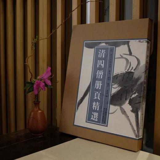 《清四僧册页精选》，100幅，285mm×380mm，单面印刷，浙江人民美术出版社2022年版，定价300，售价240元。

“四僧”， 石涛（原济）、八大山人（朱耷）、髡残（石溪）和渐江（弘仁）四位 商品图3