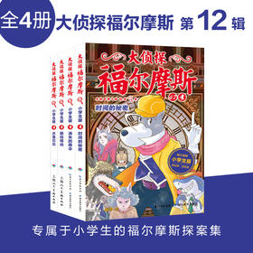 大侦探福尔摩斯探案集第十二辑第12辑全集全4册 儿童漫画书侦探破案悬疑推理小说故事书6-12周岁小学生课外阅读书籍