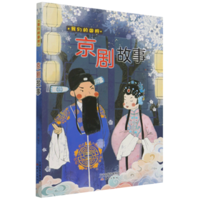 京剧故事/我们的国粹