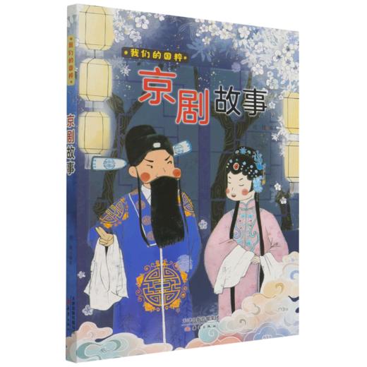 京剧故事/我们的国粹 商品图0