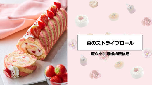 藏心小仙莓螺旋蛋糕卷 商品图0