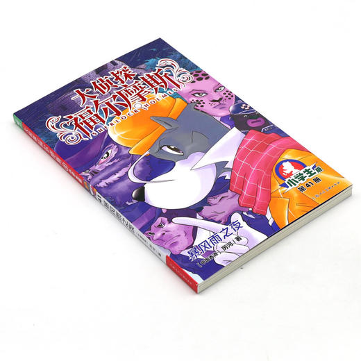 大侦探福尔摩斯(第41册暴风雨之夜小学生版) 商品图1