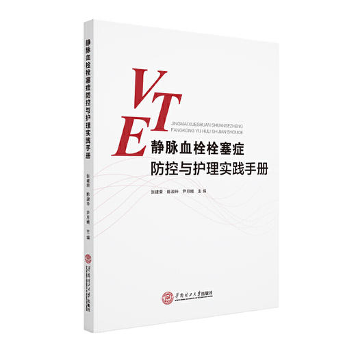 【心如健推荐】静脉血栓栓塞症防控与护理实践手册 商品图0