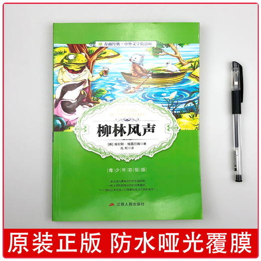 (仓发) 柳林风声(青少年彩绘版 世界动物故事精品廊) 中小学课外名著阅读/江苏人民出版社/[英]肯尼斯·格雷厄姆/9787214204127 商品图1