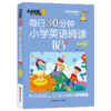 每日30分钟小学英语阅读118篇(5年级)/杰丹尼斯英语 商品缩略图0