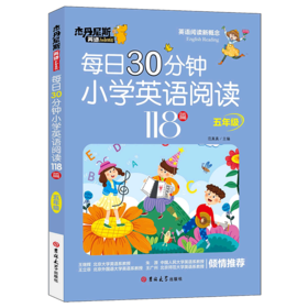 每日30分钟小学英语阅读118篇(5年级)/杰丹尼斯英语