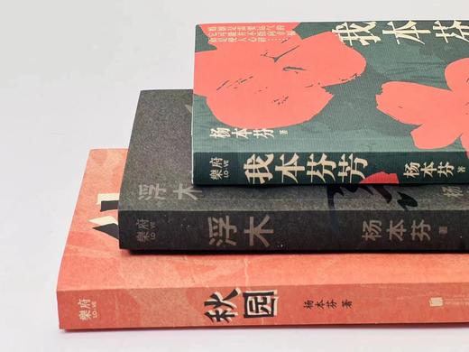 《秋园》《浮木》《我本芬芳》，杨本芬著，小32开，共三册，约750页，北京联合出版公司2020年-2022年出版，定价117.6元，售价58 商品图8