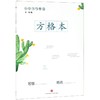小学书写规范方格本 商品缩略图0