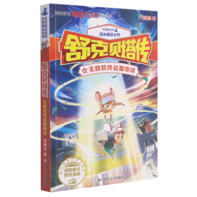 舒克贝塔传(10无敌软件征服地球)/皮皮鲁总动员经典童话系列