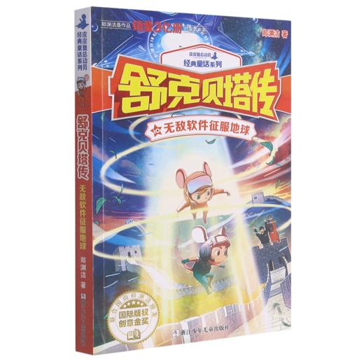 舒克贝塔传(10无敌软件征服地球)/皮皮鲁总动员经典童话系列 商品图0