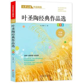 叶圣陶经典作品选/文学名家作品精选