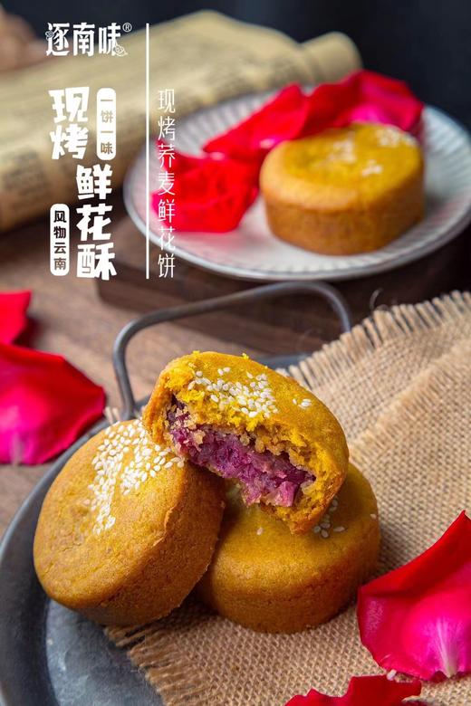 风味云南【玫瑰鲜花饼】 用料考究 全程手作 现烤现发 花香沁心 甜而不腻～ 商品图1