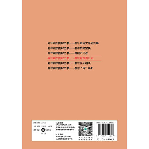 【心如健推荐】老年照护图解丛书·老年糖友俱乐部 商品图1