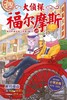 大侦探福尔摩斯(49解码缉凶小学生版) 商品缩略图1