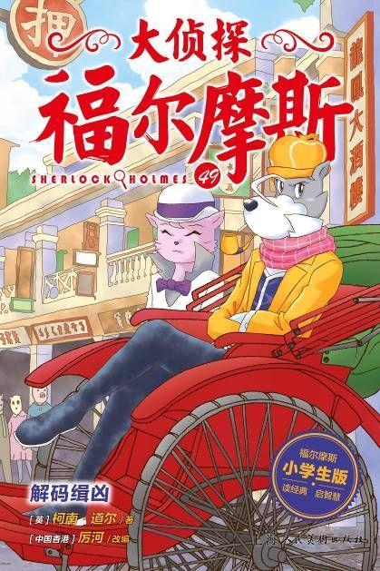 大侦探福尔摩斯(49解码缉凶小学生版) 商品图1