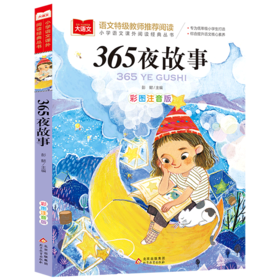 365夜故事(彩图注音版)/小学语文课外阅读经典丛书