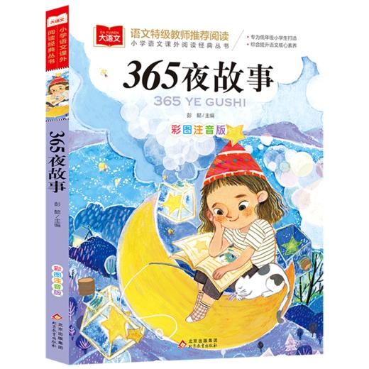 365夜故事(彩图注音版)/小学语文课外阅读经典丛书 商品图0