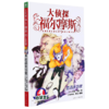 大侦探福尔摩斯(第9册密函失窃案小学生版) 商品缩略图0