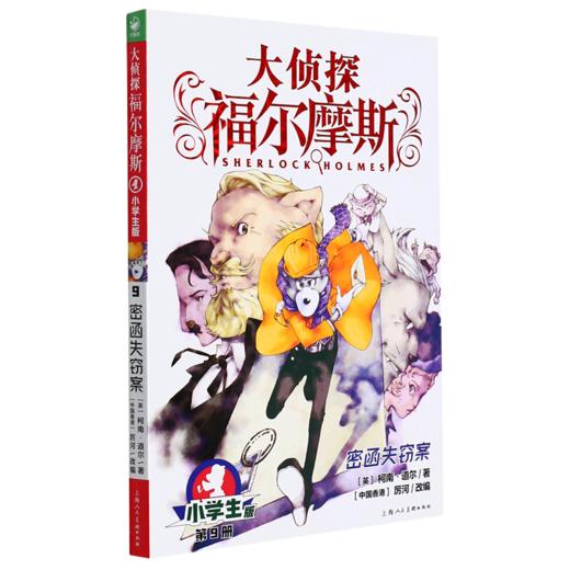大侦探福尔摩斯(第9册密函失窃案小学生版) 商品图0