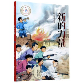 新的力量/长征我是红小鬼