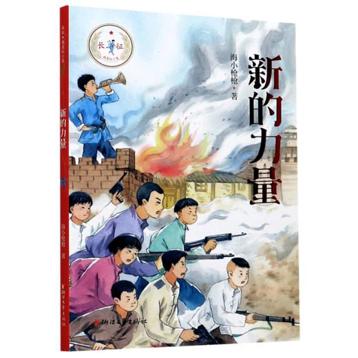 新的力量/长征我是红小鬼 商品图0