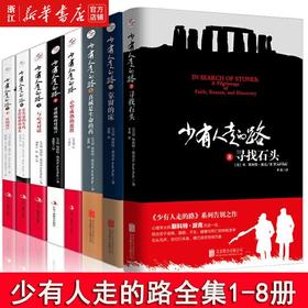 现货少有人走的路全套 1-8册心智成熟的旅程 经典心灵成功励志书籍 人人可读人人可受益的心灵读物修心养性