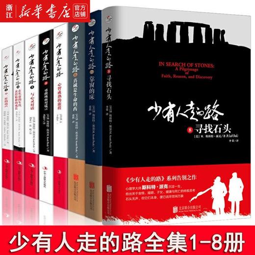 现货少有人走的路全套 1-8册心智成熟的旅程 经典心灵成功励志书籍 人人可读人人可受益的心灵读物修心养性 商品图0