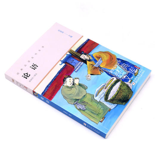 论语(升级版)/世界少年文学经典文库 商品图1