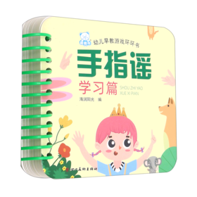 手指谣(学习篇)/幼儿早教认知环环书