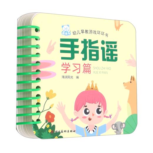 手指谣(学习篇)/幼儿早教认知环环书 商品图0