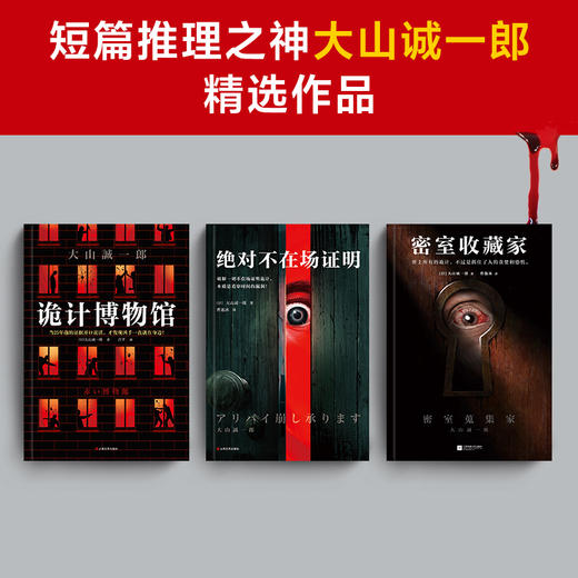 【赠主题口罩+专享明信片】全员嫌疑人+字母表谜案+诡计博物馆+绝对不在场证明+密室收藏家全5册 大山诚一郎作品 正版包邮 商品图1