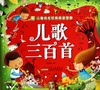 儿歌三百首/小树苗儿童成长经典阅读宝库 商品缩略图0