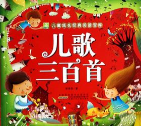儿歌三百首/小树苗儿童成长经典阅读宝库