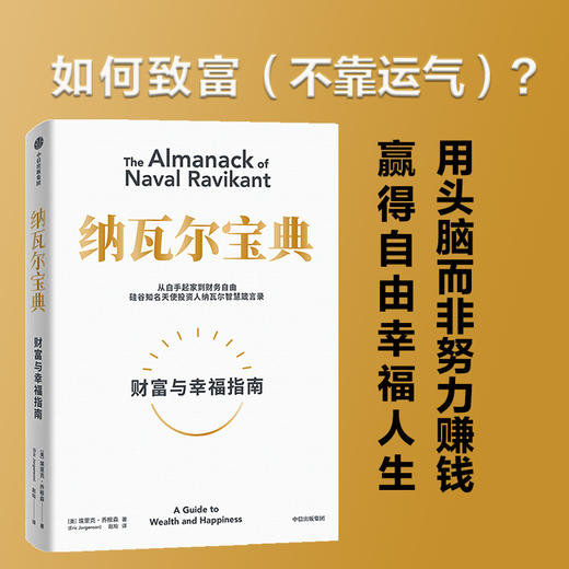 纳瓦尔宝典 埃里克乔根森 著 纳瓦尔箴言录 巨人的工具蒂姆费里斯 推荐 人生智慧宝典 中信出版 商品图1