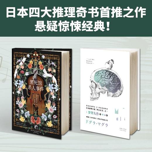 黑死馆杀人事件+脑髓地狱 共2册 日本四大推理奇书 悬疑侦探推理小说 梦野久作 外国现当代文学 新华先锋 商品图2